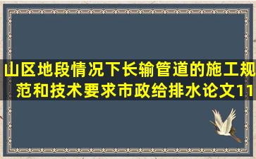 山区地段情况下长输管道的施工规范和技术要求(市政给排水论文)(11...