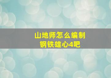 山地师怎么编制【钢铁雄心4吧】 