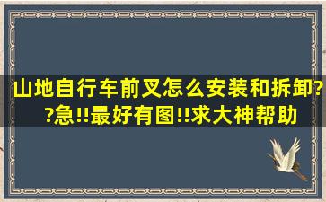 山地自行车前叉怎么安装和拆卸??急!!最好有图!!求大神帮助