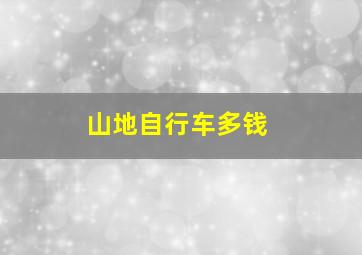 山地自行车多钱