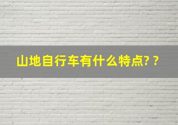 山地自行车有什么特点? ?