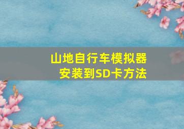 山地自行车模拟器安装到SD卡方法