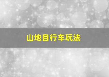 山地自行车玩法