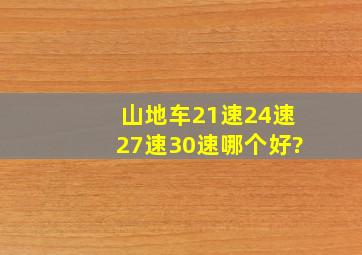 山地车21速24速27速30速哪个好?