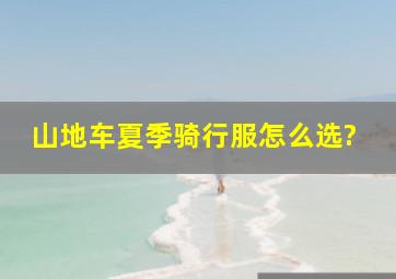 山地车夏季骑行服怎么选?