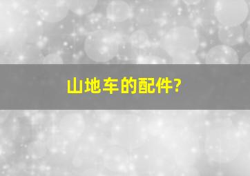 山地车的配件?