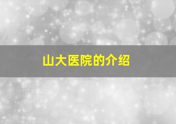 山大医院的介绍