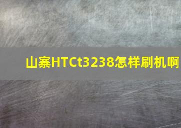 山寨HTCt3238怎样刷机啊(