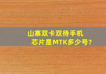 山寨双卡双待手机 芯片是MTK多少号?