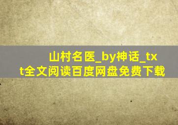 山村名医_by神话_txt全文阅读,百度网盘免费下载