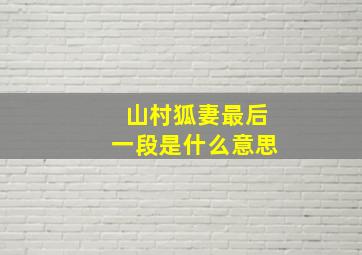 山村狐妻最后一段是什么意思