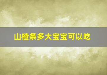 山楂条多大宝宝可以吃