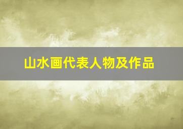 山水画代表人物及作品