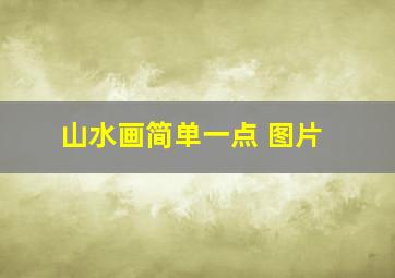 山水画简单一点 图片