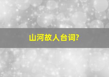 山河故人台词?