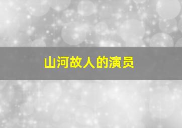 山河故人的演员