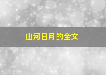 山河日月的全文