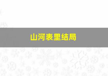 山河表里结局