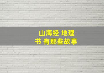 山海经 地理书 有那些故事