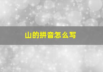 山的拼音怎么写