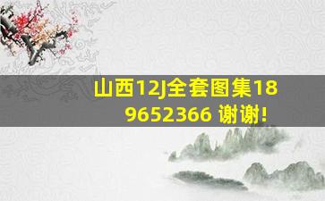 山西12J全套图集,189652366 谢谢!