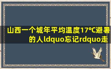 山西一个城,年平均温度17℃,避暑的人“忘记”走