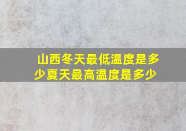 山西冬天最低温度是多少,夏天最高温度是多少 