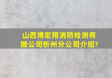 山西博宏翔消防检测有限公司忻州分公司介绍?