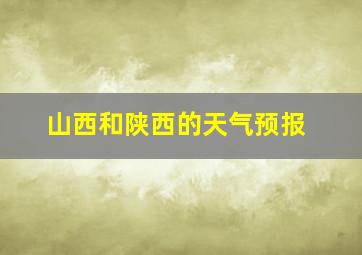 山西和陕西的天气预报