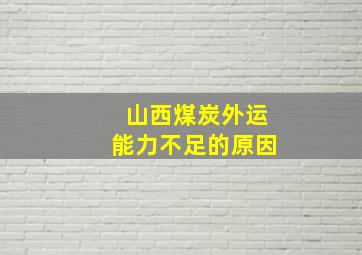 山西煤炭外运能力不足的原因