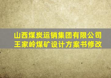 山西煤炭运销集团有限公司 王家岭煤矿设计方案书(修改)