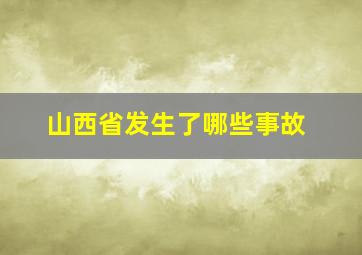 山西省发生了哪些事故