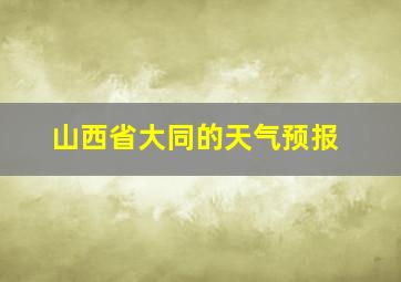 山西省大同的天气预报