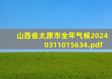 山西省太原市全年气候20240311015634.pdf