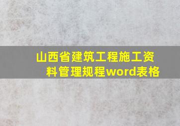 山西省建筑工程施工资料管理规程word表格