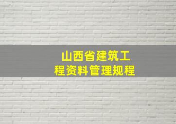 山西省建筑工程资料管理规程