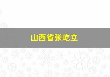 山西省张屹立