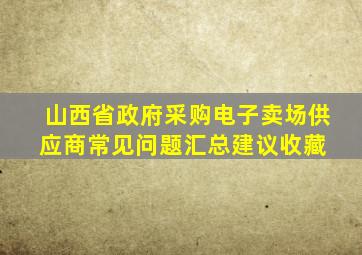 山西省政府采购电子卖场供应商常见问题汇总(建议收藏) 