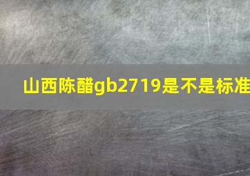 山西陈醋gb2719是不是标准(