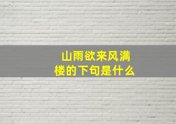 山雨欲来风满楼的下句是什么