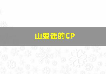 山鬼谣的CP