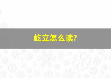 屹立怎么读?