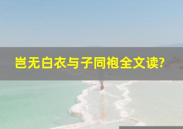 岂无白衣与子同袍全文读?