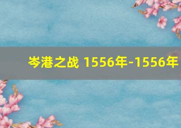 岑港之战 (1556年-1556年)