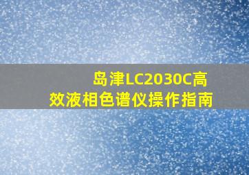 岛津LC2030C高效液相色谱仪操作指南