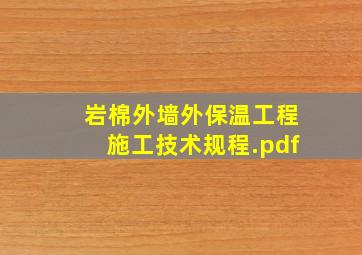 岩棉外墙外保温工程施工技术规程.pdf