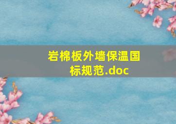 岩棉板外墙保温国标规范.doc 