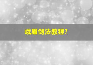 峨眉剑法教程?