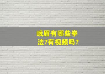 峨眉有哪些拳法?有视频吗?