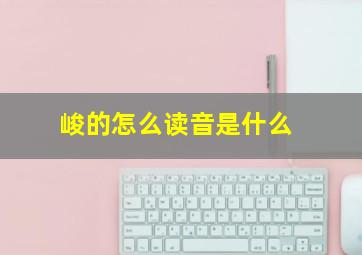 峻的怎么读音是什么